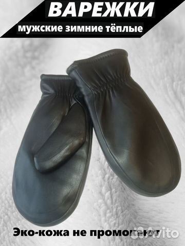 Варежки мужские зимние тёплые лёгкие с мехом