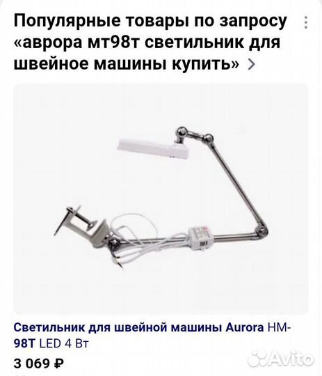 Светильник для швейной машины Аврора нм 98т LED