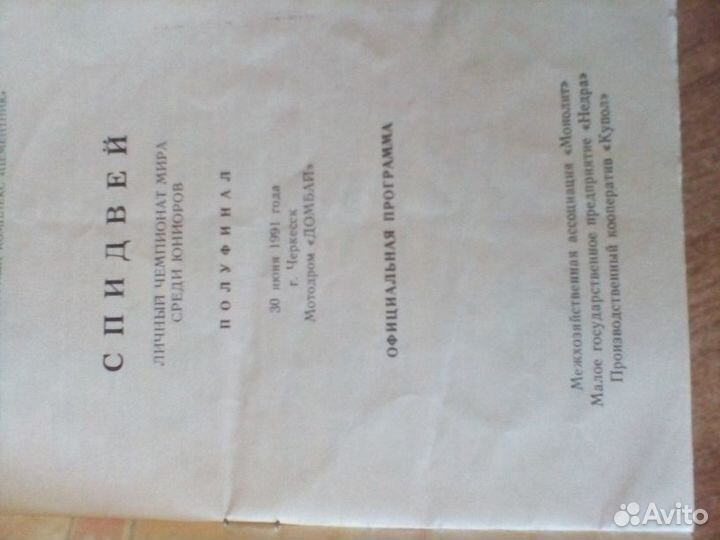 Програмка на полуфинал чемпионата мира по спидвею