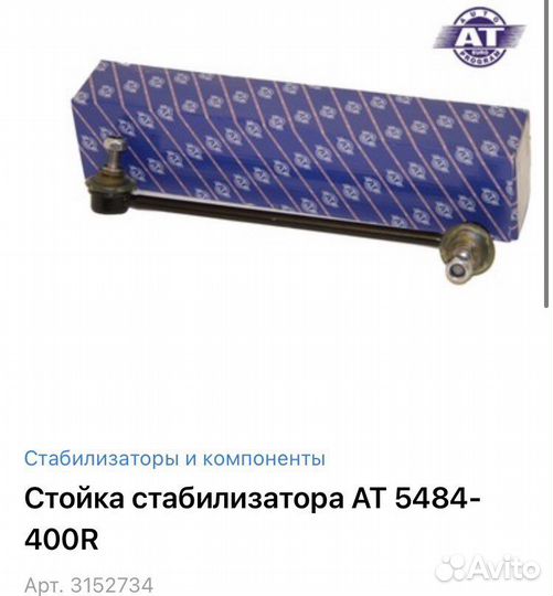 Стойка стабилизатора