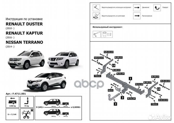 Фаркоп Renault Duster / Kaptur/ Terrano berg F
