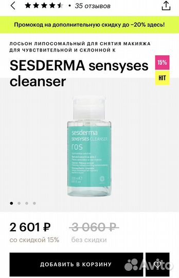 Sesderma sensyses лосьон для снятия макияжа