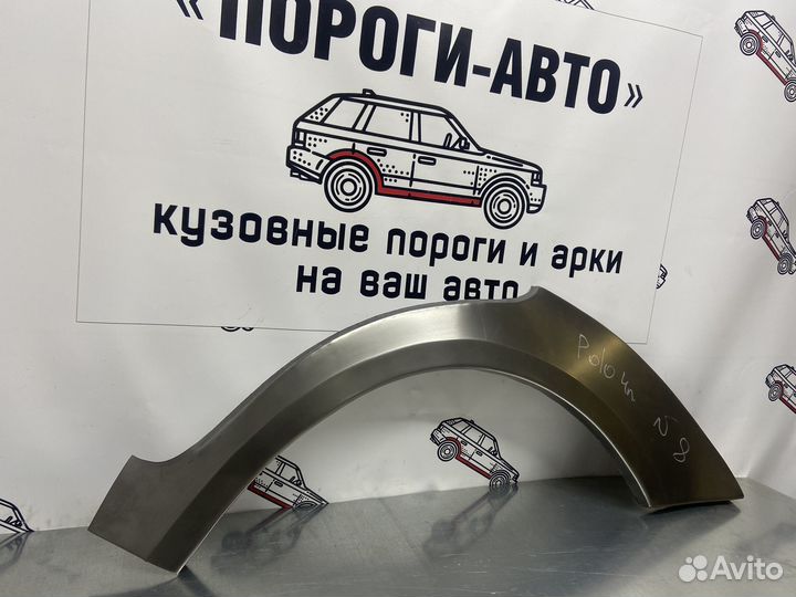 Volkswagen Polo 4 арка заднего крыла комплект