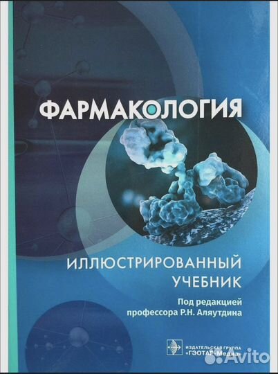 Книга по фармакологии под редакцией Аляутдина