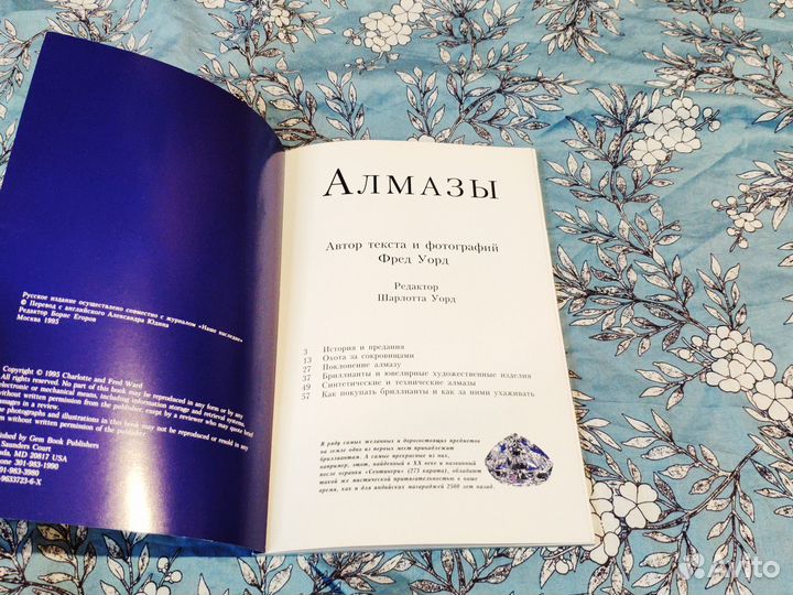 Алмазы - Фред Уорд