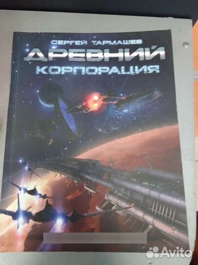 Серия Древний. Тармашев