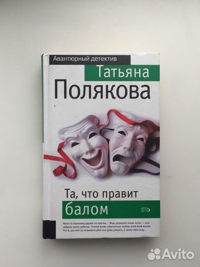 Детектив «Та, что правит балом» Татьяна Полякова