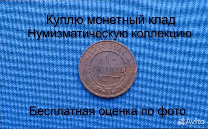 Продаю монету 1 копейка 1913 г. d-21,54 m-3,3