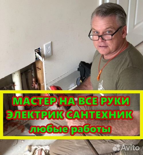 Сантехник электрик мастер на час