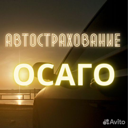 ОСАГО