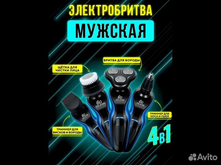 Электробритва мужская 4 в 1