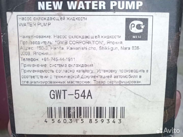 Водяная помпа toyota Gwt-54a