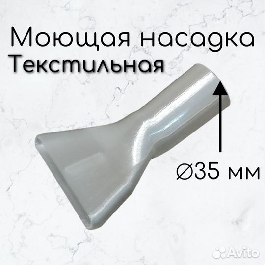 Насадки для karcher, текстильная прозрачная 35 мм