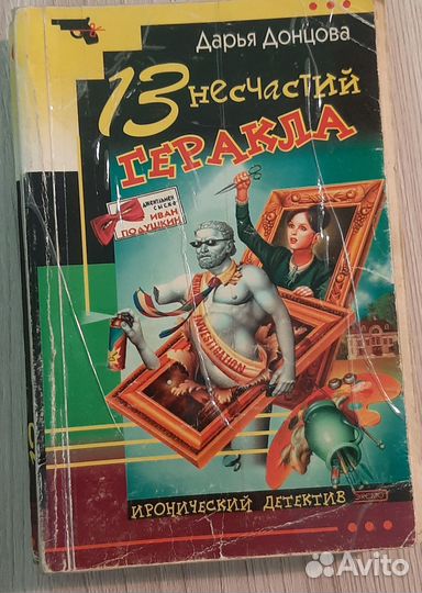 Книги Д. Донцовой. Детективы. Иван Подушкин