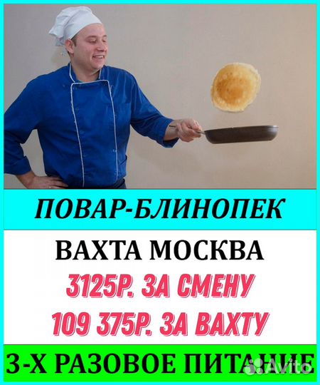 Повар в блинную/ Вахта от 15 смен, питание, жилье