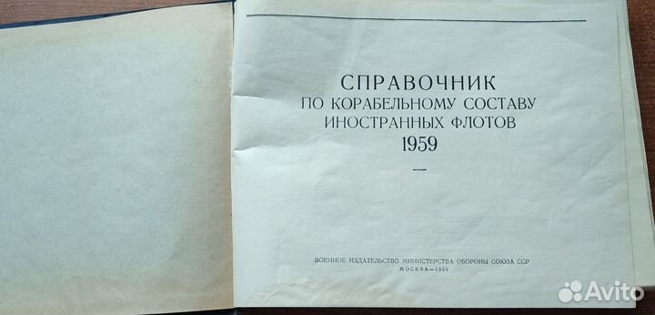 Справочник по корабельному составу 1959