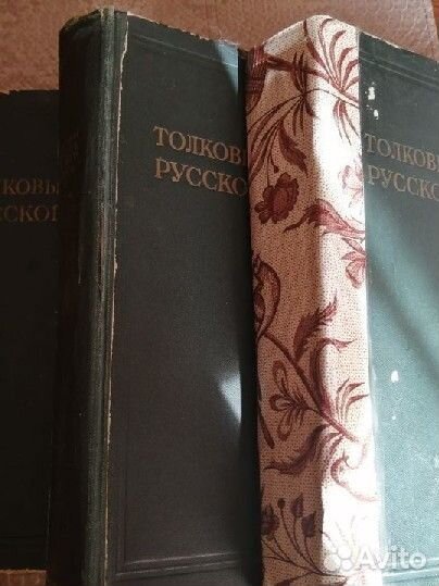 Толковый словарь 1935, 39, 40 г. г за 3 тома