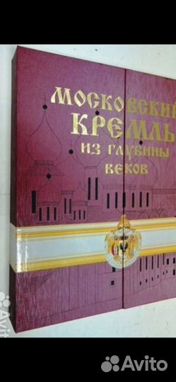 Московский Кремль из глубины веков Подарочное изд