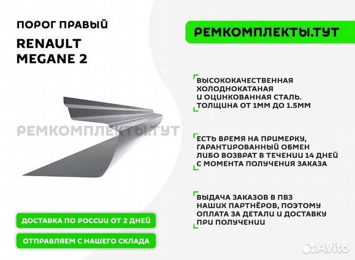 Порог правый Renault Megane 2