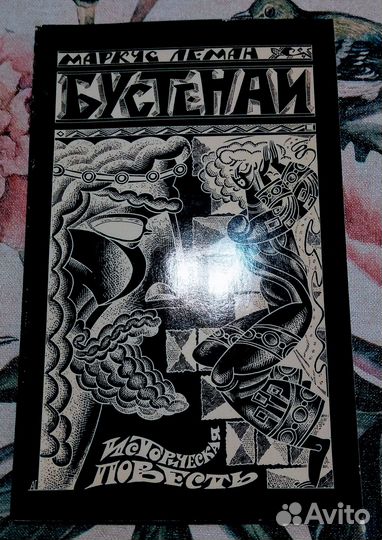 Маркус Леман Бустенаи Историческая повесть