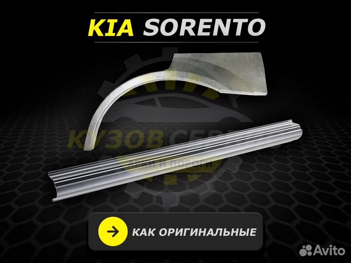 Пороги Kia Sorento ремонтные кузовные