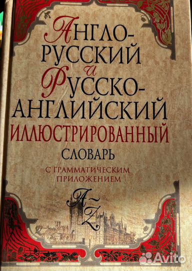 Словарь русско-английский