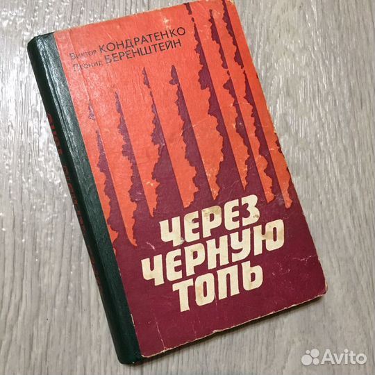 Кондратенко, Беренштейн «Через черную топь», 1979