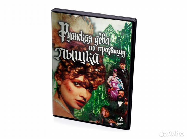 Руанская дева по прозвищу Пышка (DVD)