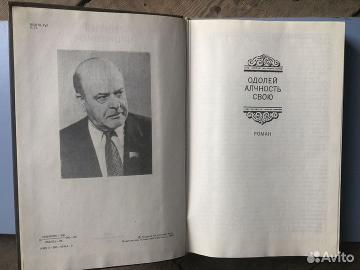 Книги романы Хемингуэй Цицишвили Проханов
