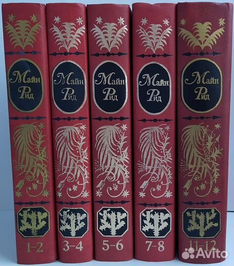 Майн Рид. Собрание сочинений
