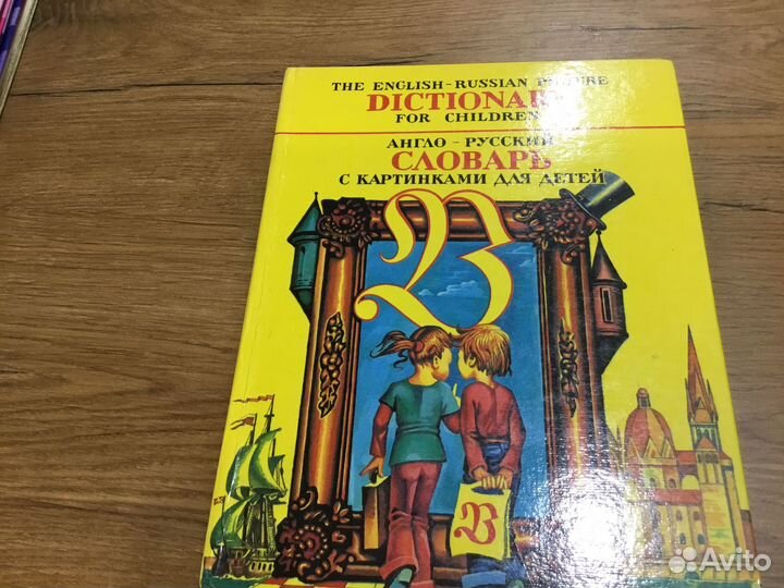 Англо—русский словарь для детей