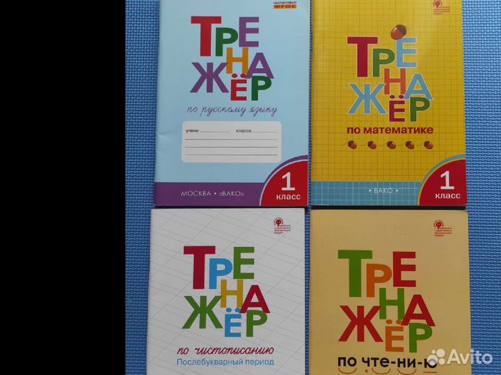 Тренажер для школьника 1 класс