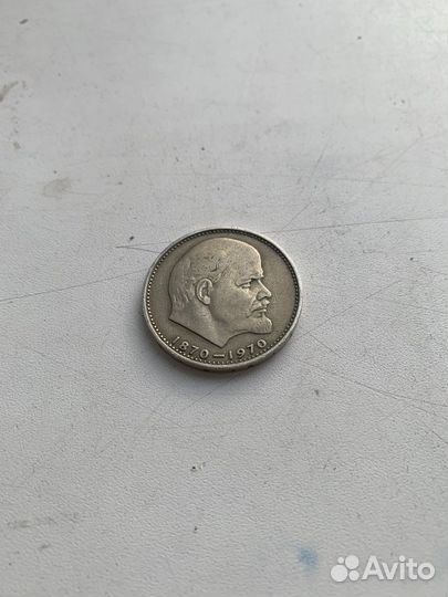 Монета 1 рубль 1870 1970