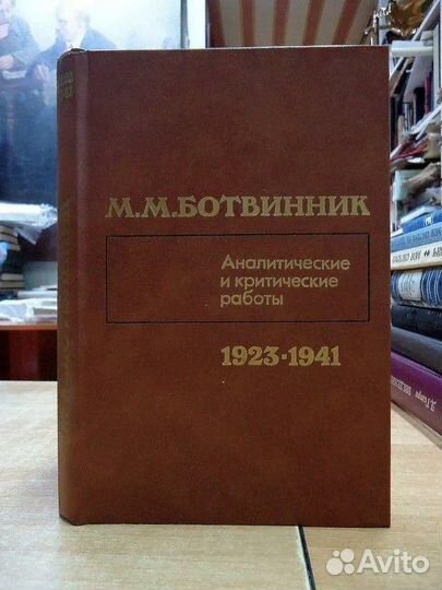 М. Ботвинник *Аналитические работы*