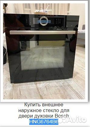 Внешнее наружное стекло для двери духовки Bosch HN купить в Ростове-на ...