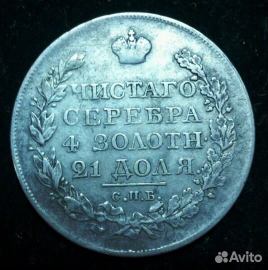 1 рубль 1822 г