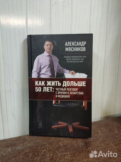 Как Жить Дольше 50 лет. А. Мясников