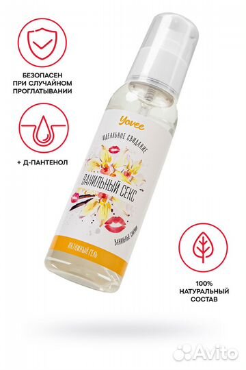 Съедобная гель-смазка Yovee «Ванильный секс» с Д-пантенолом и вкусом ванильных сливок - 100 мл