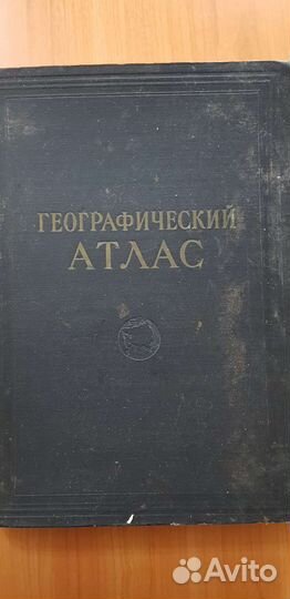 Географический атлас. 1955 года издания