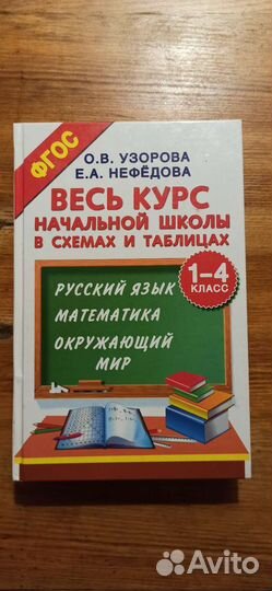 Учебник Узорова, Нефëдова