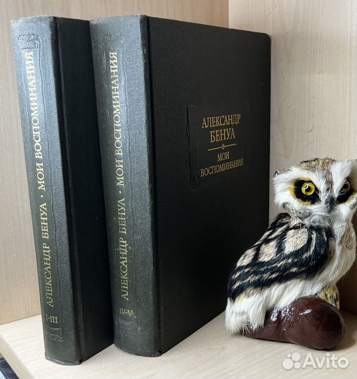 Бенуа Ал. Мои воспоминания.5 книг в 2 томах