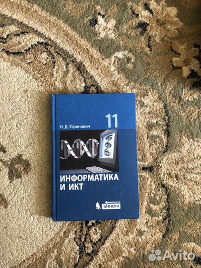 Информатика и икт Угринович