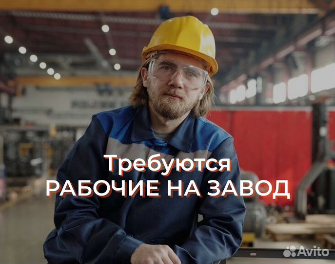Разнорабочий на завод