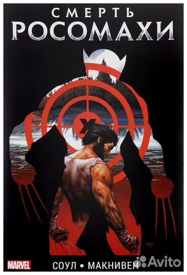 Комикс Смерть Росомахи(Death of Wolverine