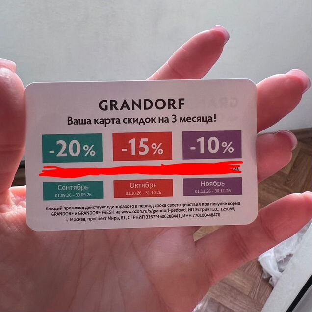 Купон на продукцию от Grandorf
