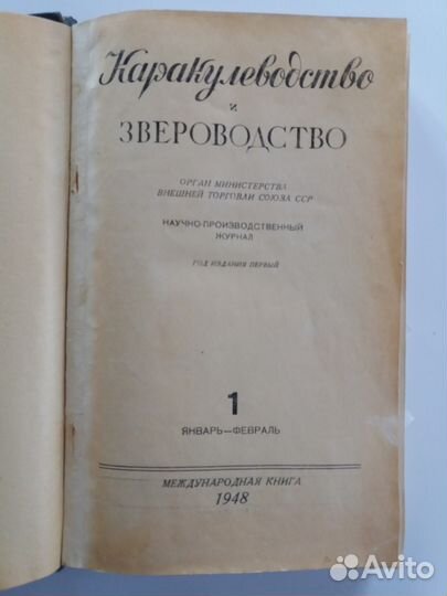 Каракулеводство и звероводство. Журнал 1948г