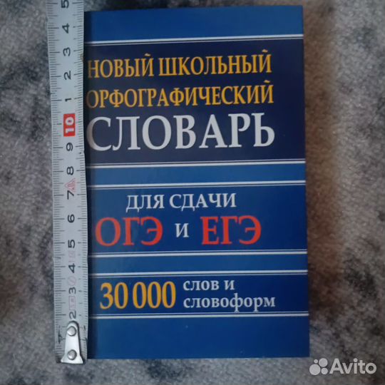 Словарь для ОГЭ и ЕГЭ
