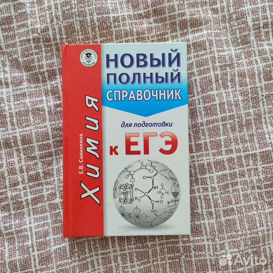Химия: подготовка к егэ