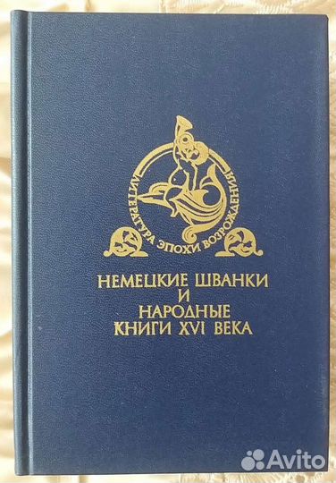 Книга Немецкие шванки. Москва (СССР), 1990г