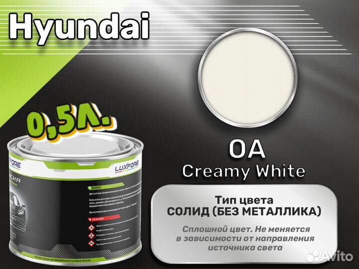 Краска Luxfore 0,5л. (Hyundai OA Creamy White)